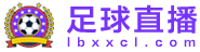 足球直播